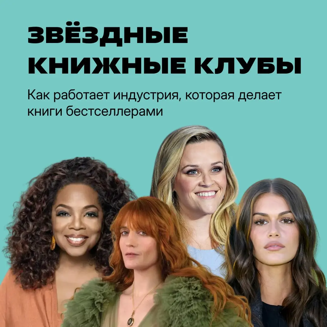 Книжный клуб — не совсем про подружек за кофе ☕️
Это огромная индустрия, которая делает книги бестселлерами, а актрис — продюсерами с состоянием в $900 млн | Сетка — социальная сеть от hh.ru