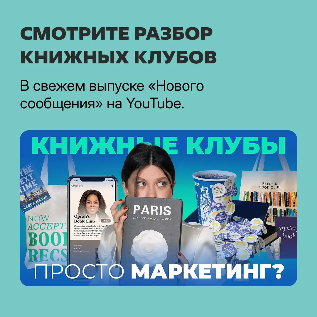 Книжный клуб — не совсем про подружек за кофе ☕️
Это огромная индустрия, которая делает книги бестселлерами, а актрис — продюсерами с состоянием в $900 млн | Сетка — социальная сеть от hh.ru