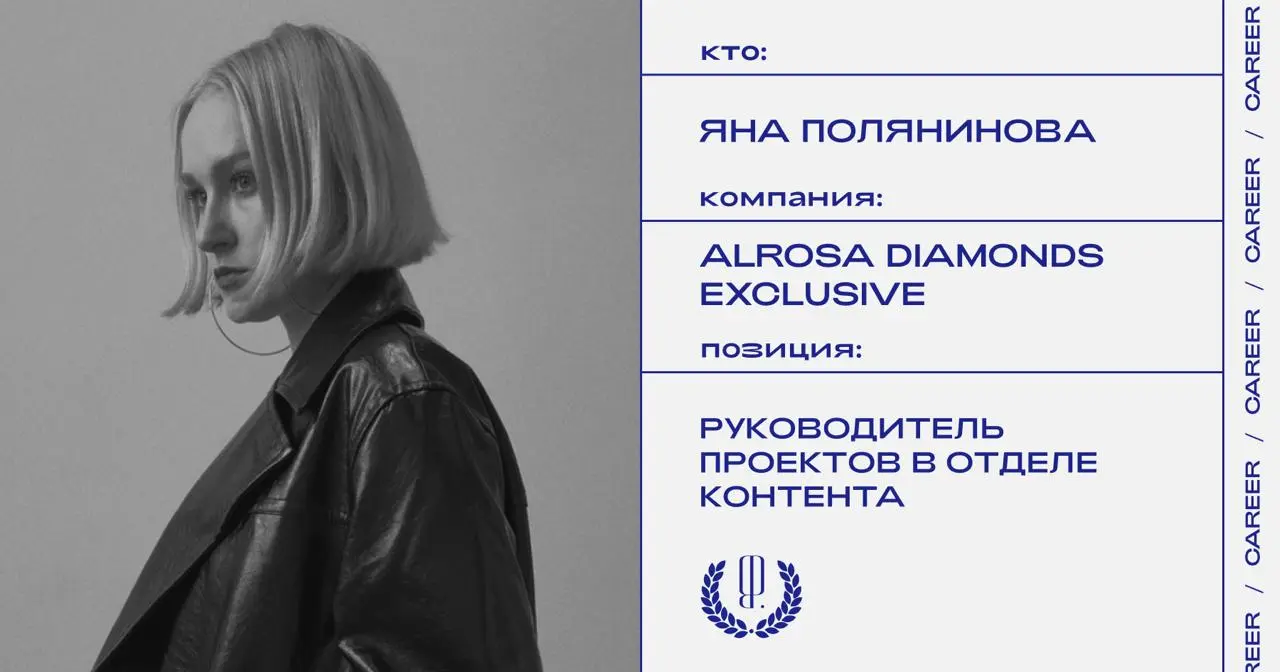 Яна Полянинова стала руководителем проектов в отделе контента ALROSA Diamonds Exclusive.
https://theblueprint.ru/l/GyNLHSd
#кадровыеперестановки@theblueprintcareer | Сетка — социальная сеть от hh.ru