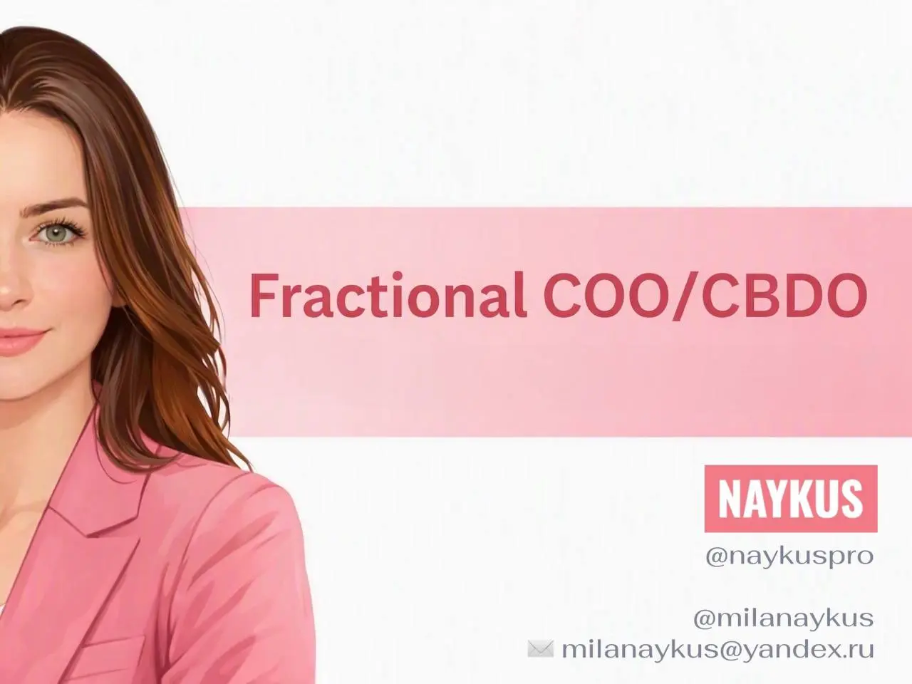 INTRO
•••
Привет to everyone! 👋🏻
Fractional COO/ CBDO
Мила Найкус к Вашим услугам.
Будем знакомы | Сетка — социальная сеть от hh.ru