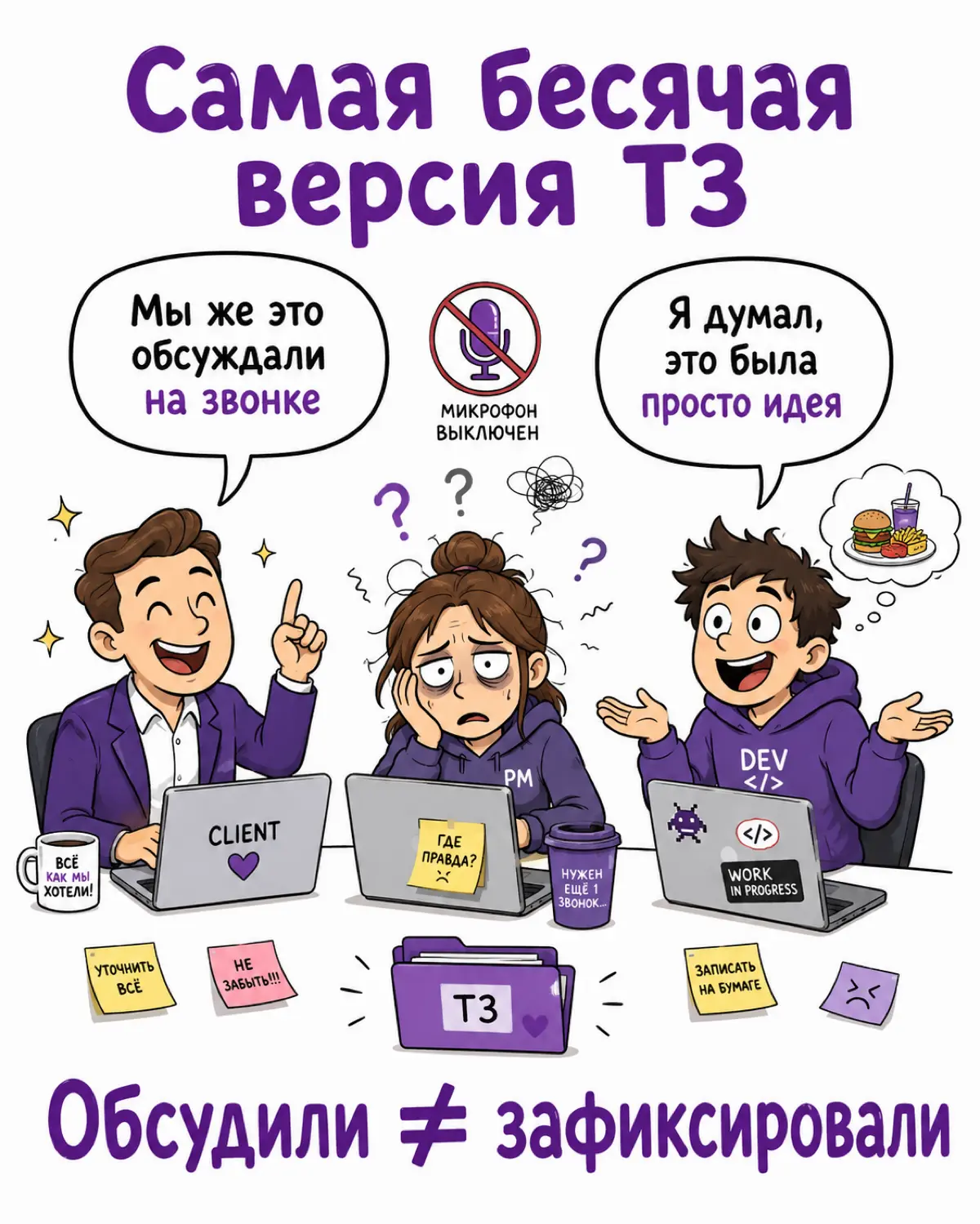 “Мы об этом говорили на звонке” или самая бесячая версия ТЗ | Сетка — социальная сеть от hh.ru