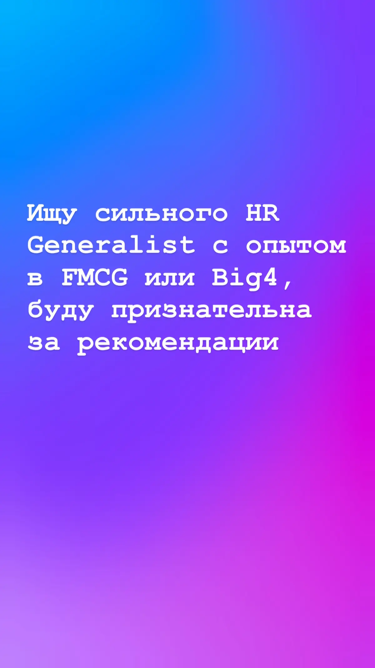 Друзья, коллеги, если есть кого порекомендовать, пишите ЛС!
Спасибо
#HR #hrgeneralist #hrbp | Сетка — социальная сеть от hh.ru