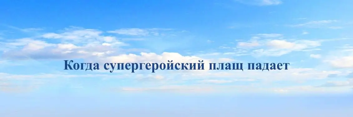 Когда супергеройский плащ падает | Сетка — социальная сеть от hh.ru