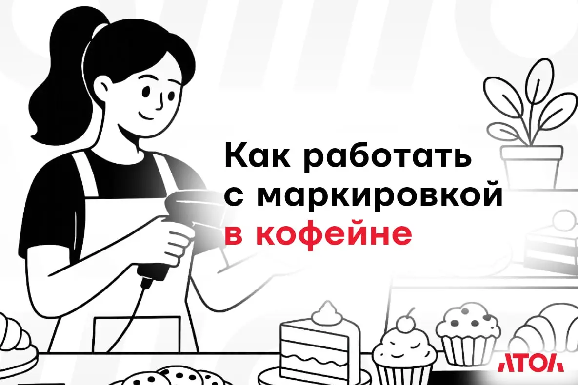 Как работать с маркировкой в кофейне? | Сетка — социальная сеть от hh.ru