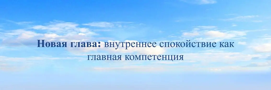Новая глава: внутреннее спокойствие как главная компетенция | Сетка — социальная сеть от hh.ru
