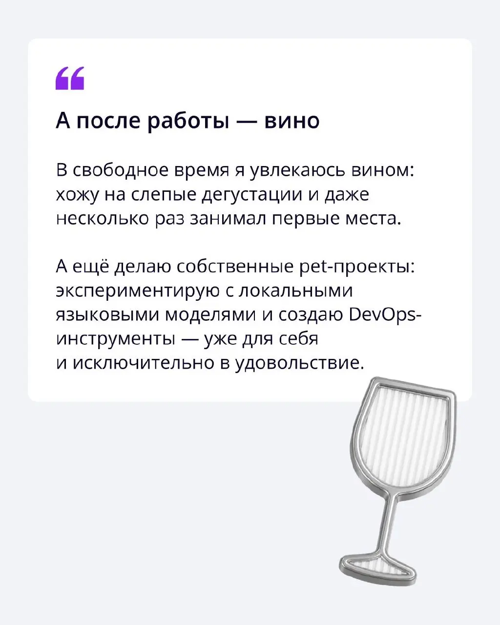Днём — AI-инфраструктура, вечером — слепая дегустация 🍷
Сейчас Владислав вместе с командой AI Platform строит платформу практически с нуля | Сетка — социальная сеть от hh.ru