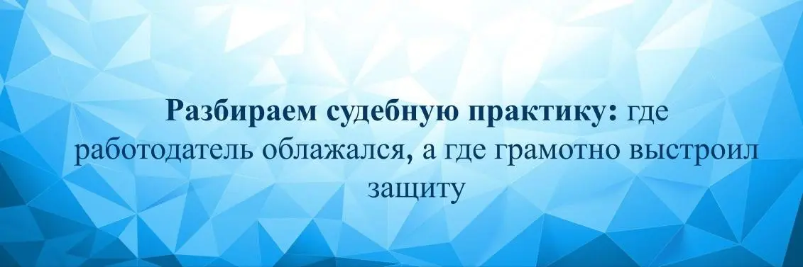 Разбираем судебную практику | Сетка — социальная сеть от hh.ru