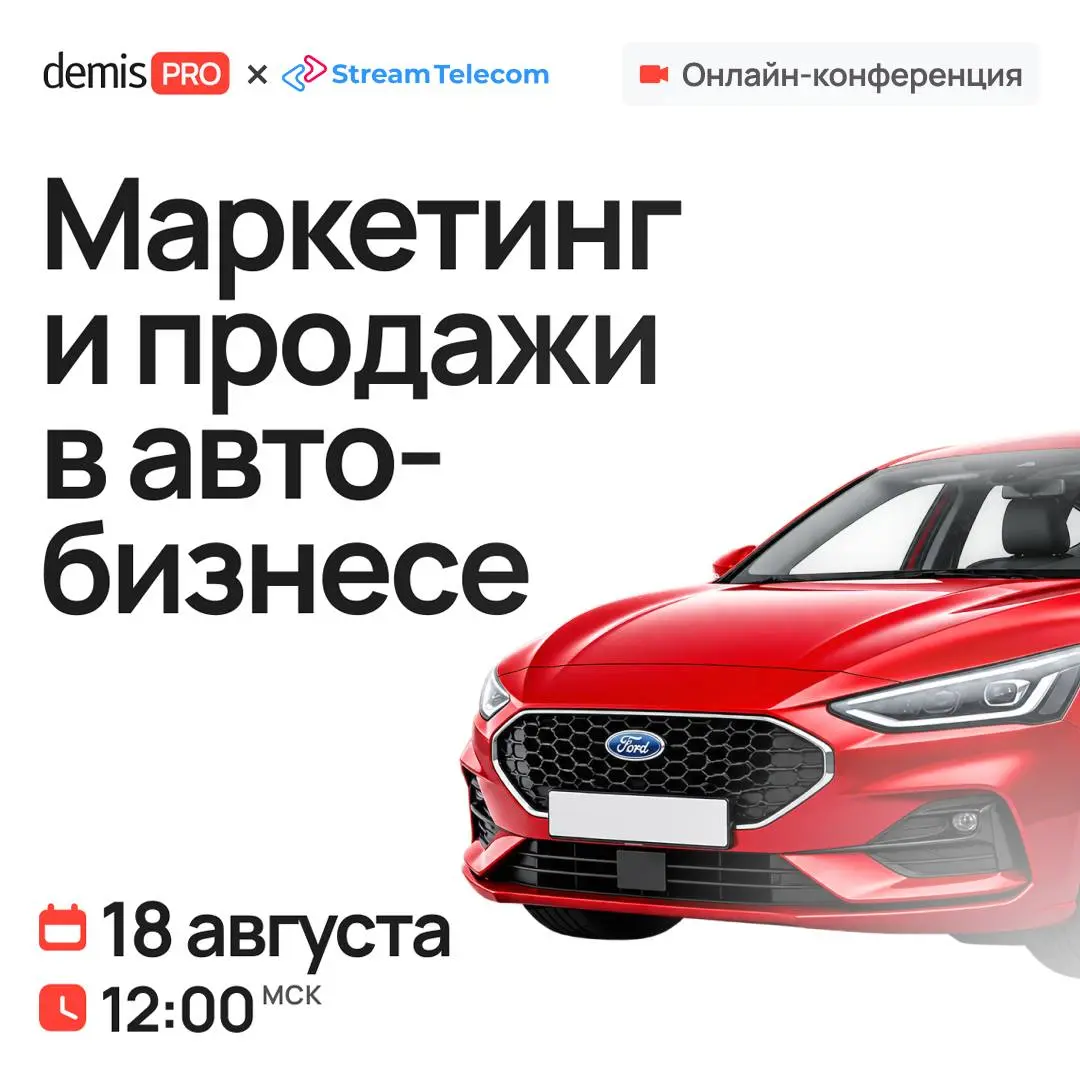 🔥 Автомаркетологи, пора прокачиваться!
18 августа в 12:00 по Мск стартует онлайн-конференция «Продажи и маркетинг в автобизнесе».
Рынок изменился | Сетка — социальная сеть от hh.ru