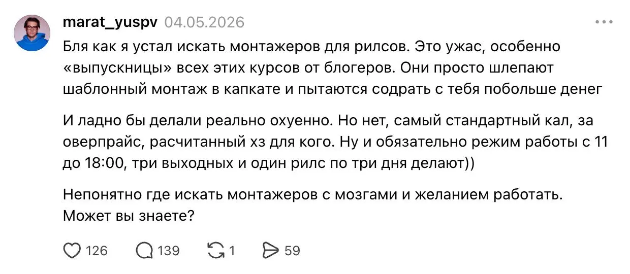 Эйчары, учитесь, пока я жив
Пару месяцев назад мне нужно было срочно найти несколько монтажеров на свои проекты
Решил сделать это креативно и написал вот такой пост в тредс | Сетка — социальная сеть от hh.ru