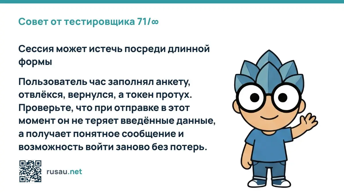 Совет от тестировщика 71/∞ : Сессия может истечь посреди длинной формы
Пользователь час заполнял анкету, отвлёкся, вернулся, а токен протух | Сетка — социальная сеть от hh.ru