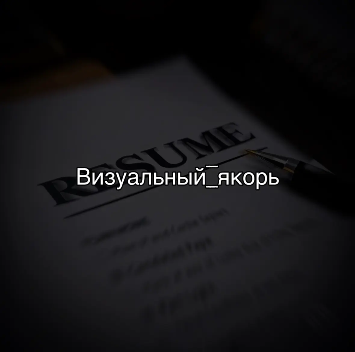 Фото в резюме: элемент профессиональной коммуникации или излишняя формальность?
В профессиональной среде периодически возникают споры о необходимости фотографий в резюме | Сетка — социальная сеть от hh.ru