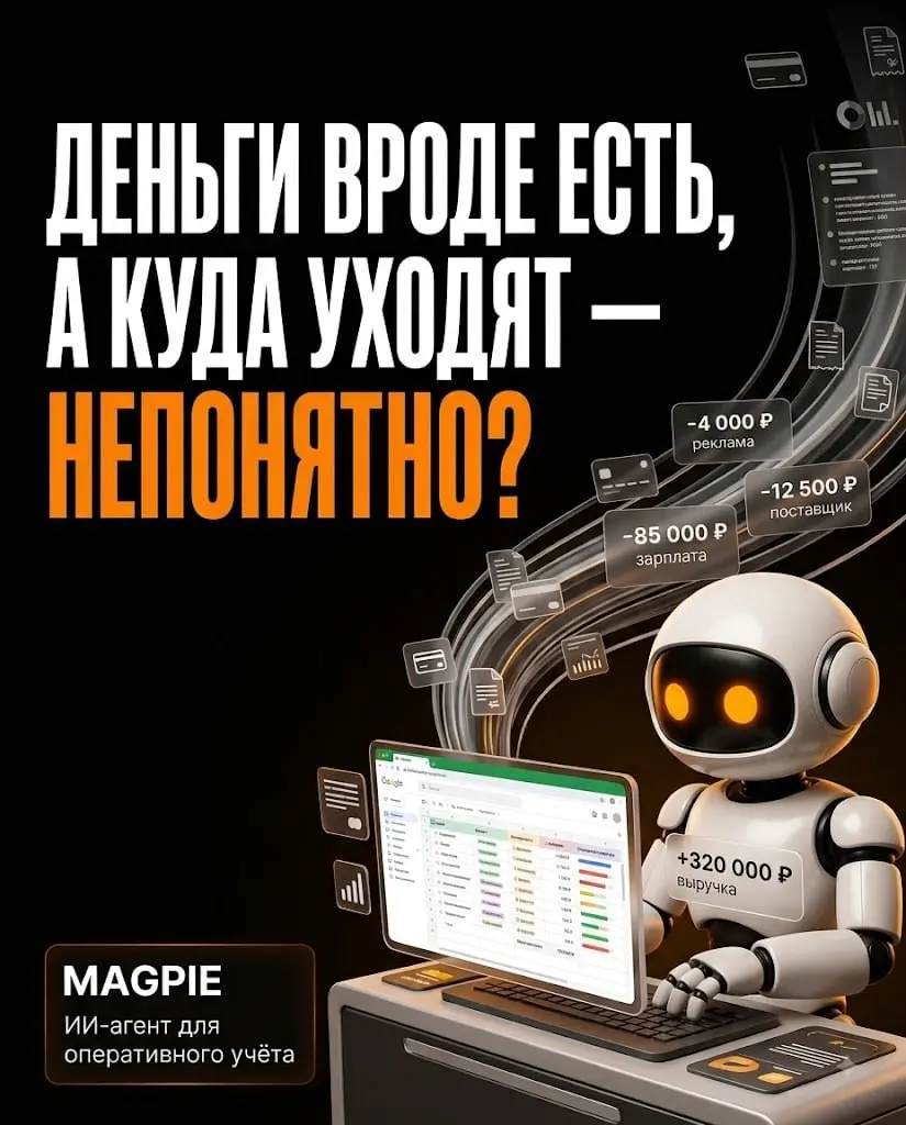 Деньги вроде есть, а куда уходят непонятно❓
В больших командах финучёт это отдельная роль: один человек собирает траты с карт, переводов и расходников, сводит с выручкой, учитывает зарплаты и платежи ... | Сетка — социальная сеть от hh.ru