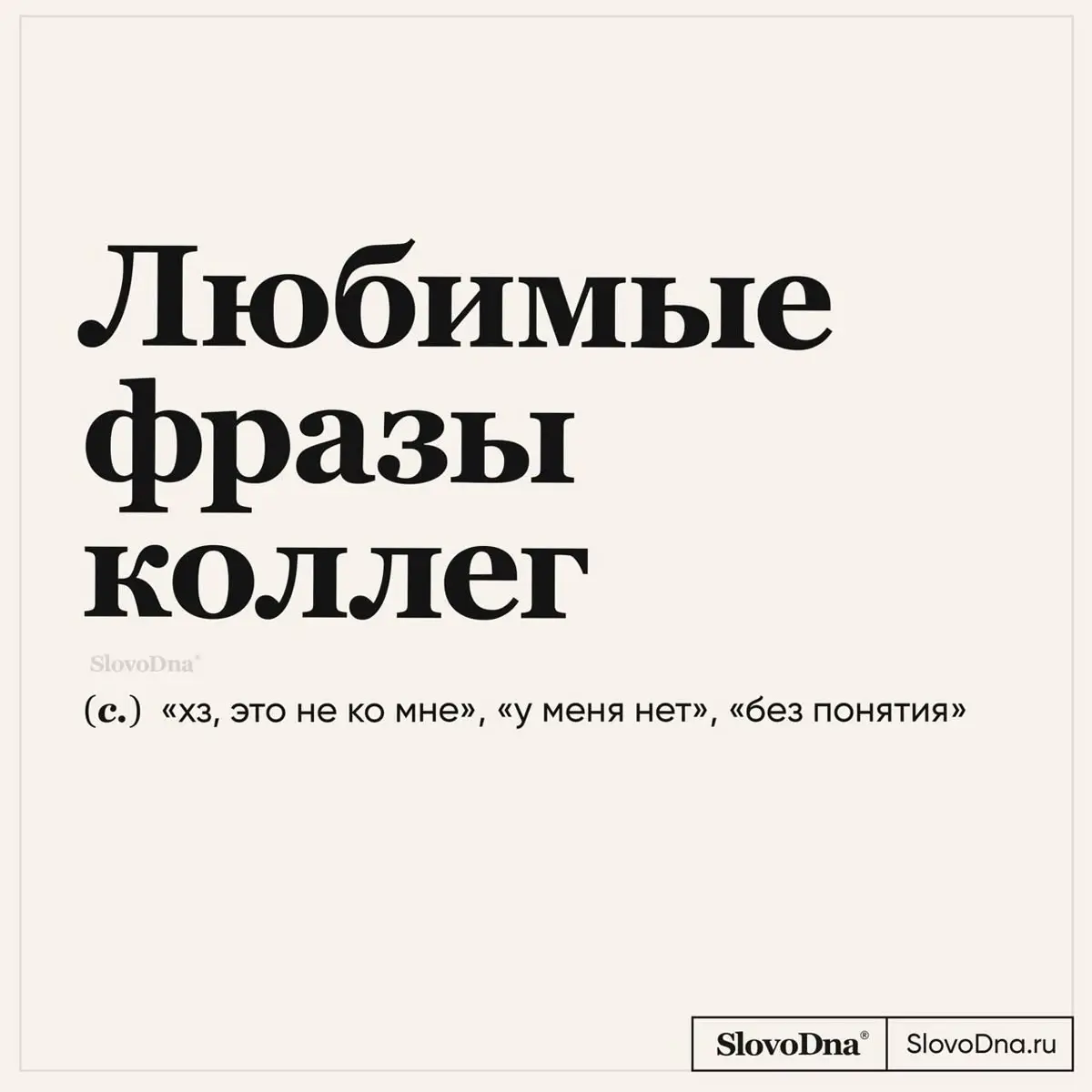 Словарик с рабочими фразами
Сохраняйте, чтобы поделиться с коллегами 😜 | Сетка — социальная сеть от hh.ru