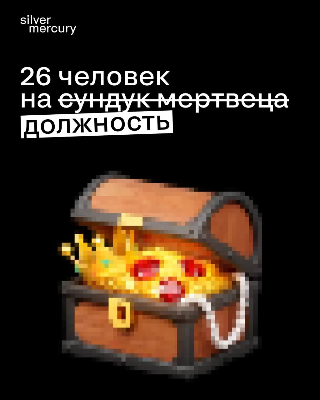 26 человек на сундук мертвеца должность
Рынок труда в сфере рекламы окончательно перешёл в режим «голодных игр». По данным свежего исследования hh | Сетка — социальная сеть от hh.ru