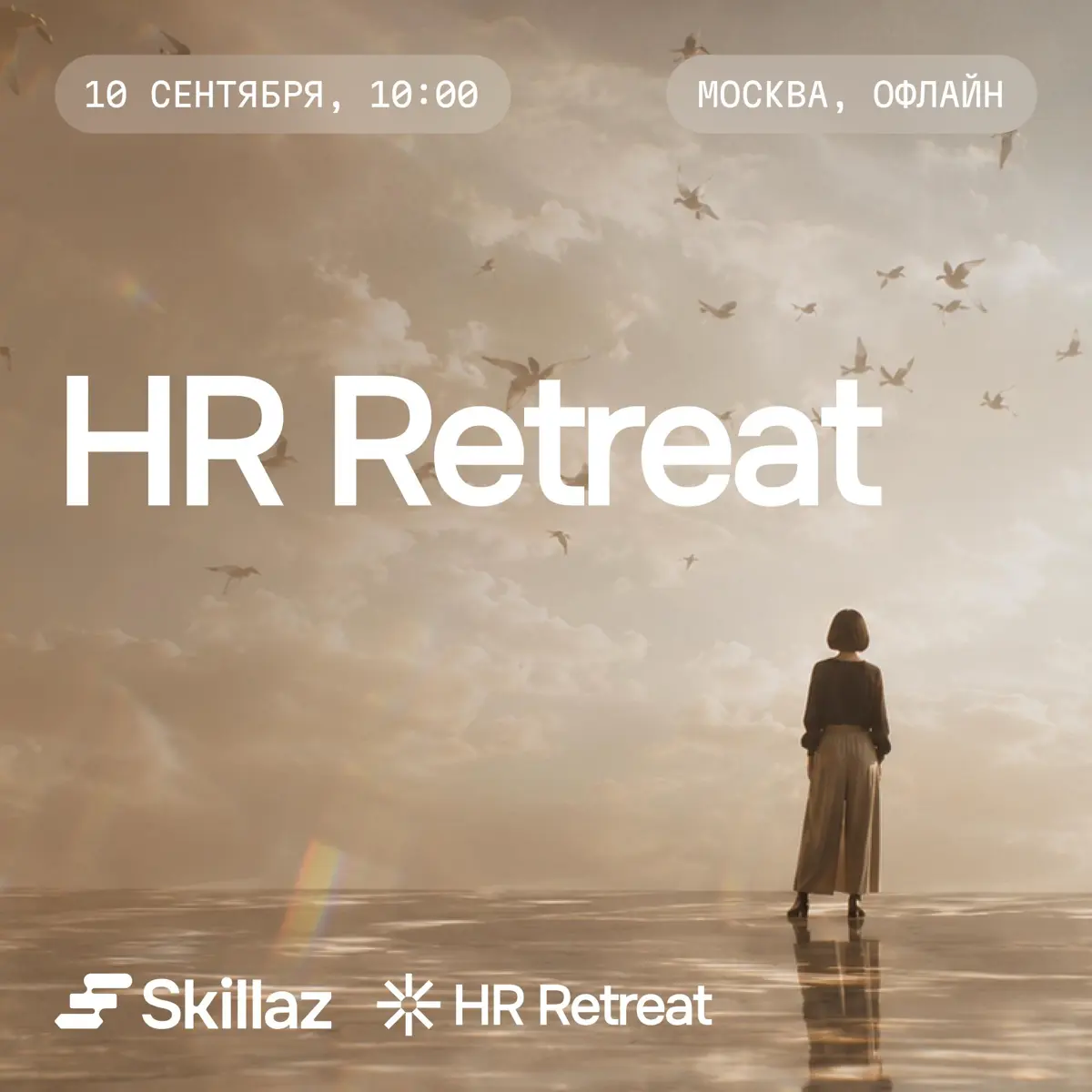 🌼HR Retreat 2026 — открываем регистрацию | Сетка — социальная сеть от hh.ru