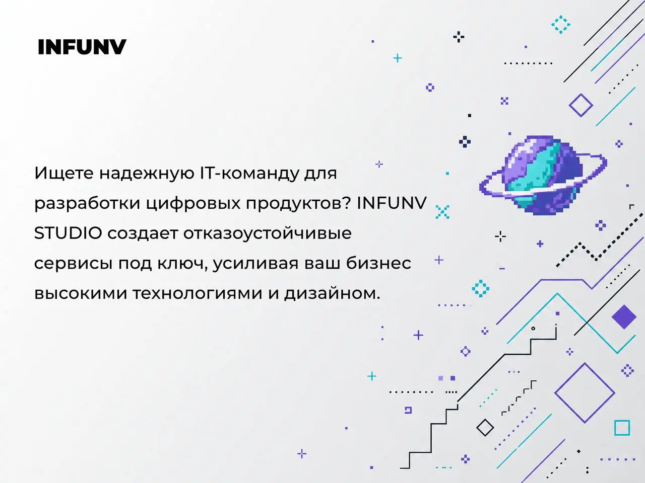 Ищете надежную IT-команду для разработки цифровых продуктов? INFUNV STUDIO создает отказоустойчивые сервисы под ключ, усиливая ваш бизнес высокими технологиями и дизайном | Сетка — социальная сеть от hh.ru