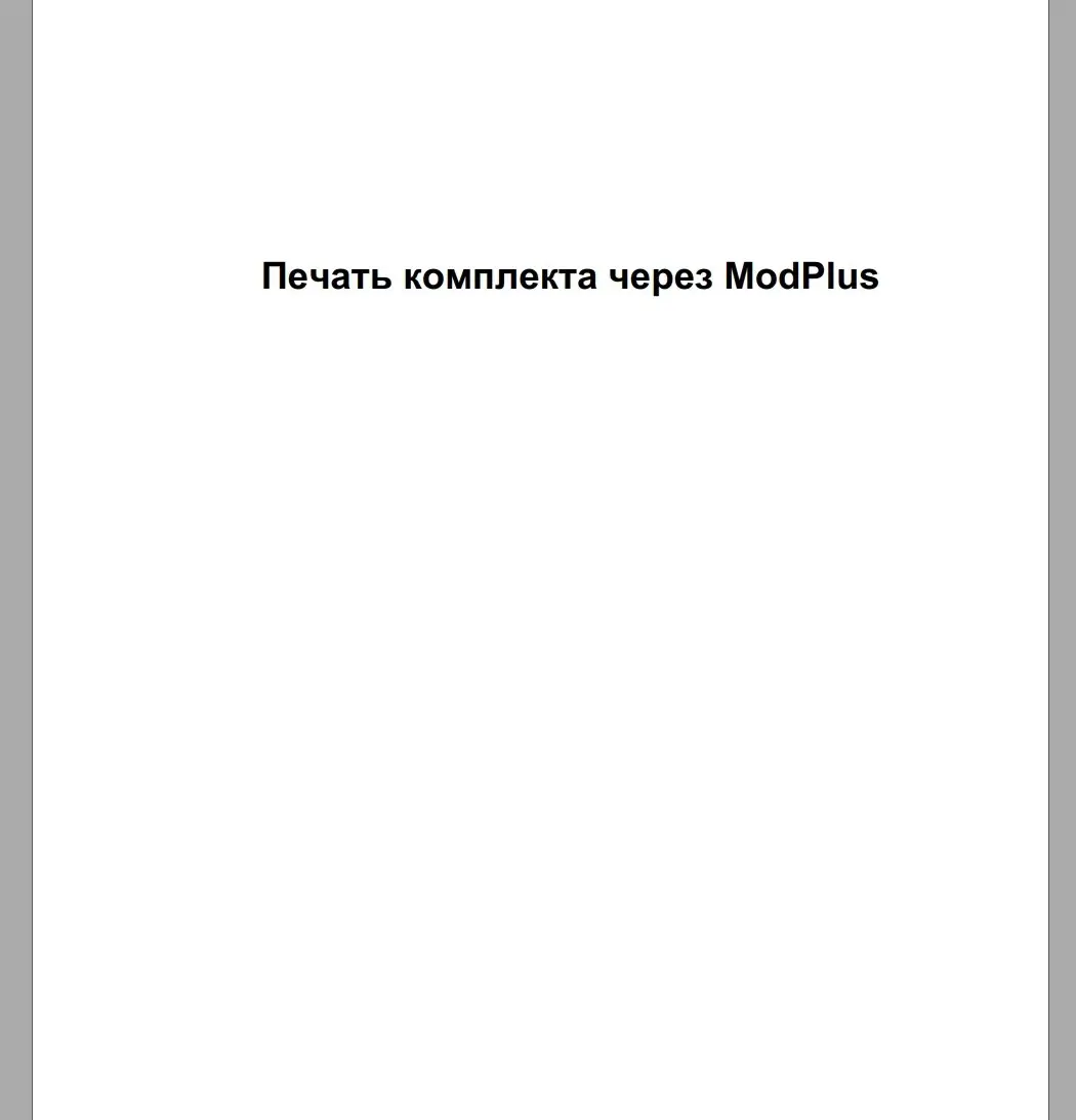 ✏️ Водоснабжение и канализация: 👍https://vk.ru/vknvk👍
10Инструкция по печати через ModPlus
10Инструкция по печати через ModPlus | Сетка — социальная сеть от hh.ru