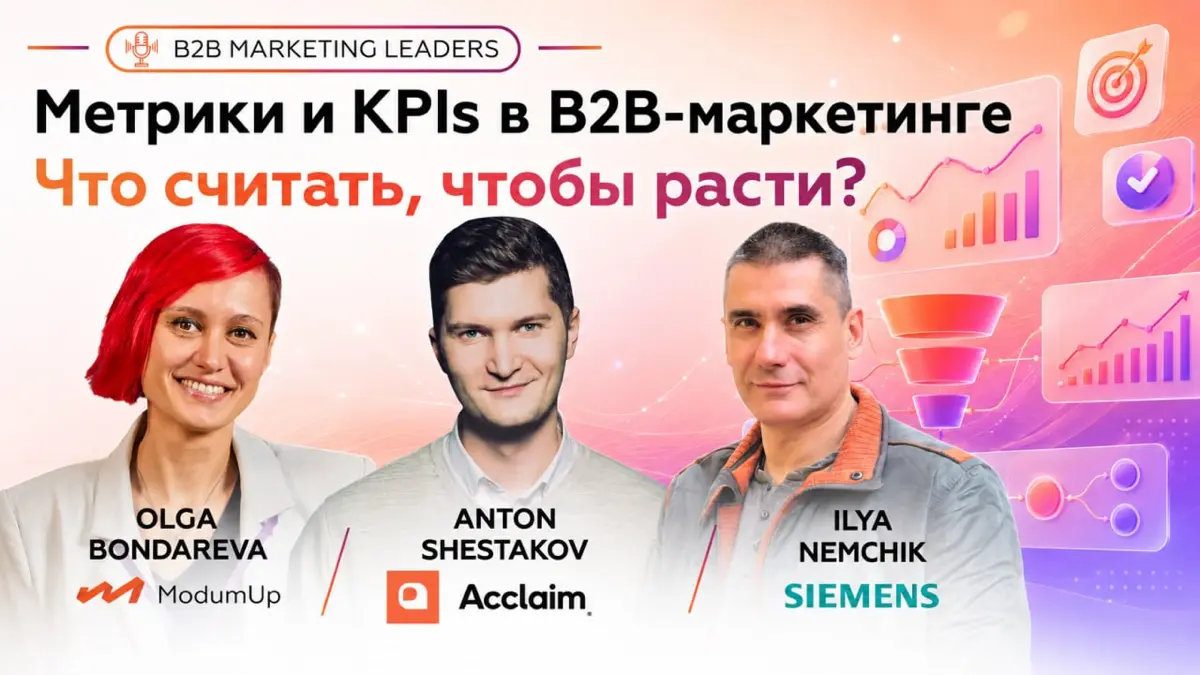 Метрики и KPI B2B-маркетинга | Сетка — социальная сеть от hh.ru