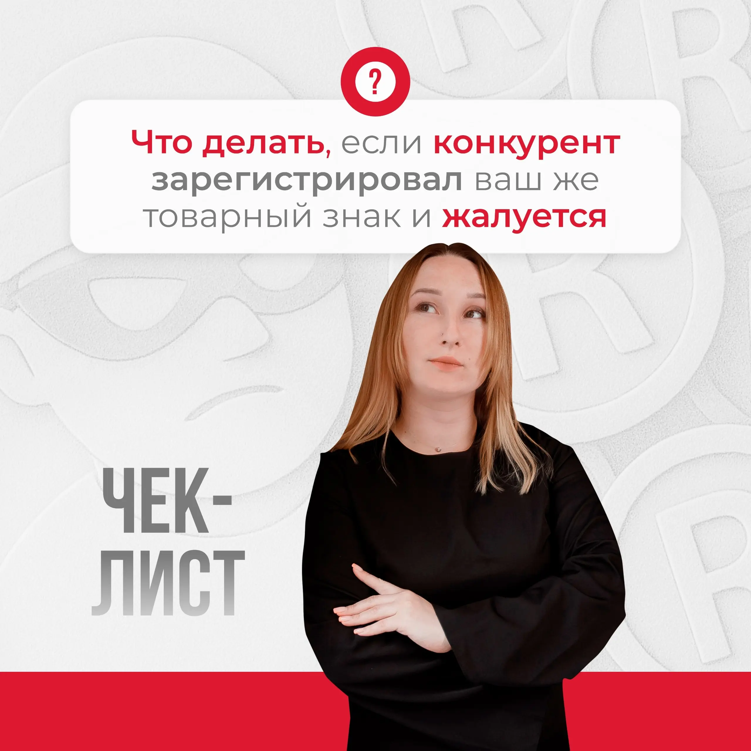 😀Конкуренты зарегистрировали ваш товарный знак и прислали претензию?
😀В этой ситуации тоже можно найти выход | Сетка — социальная сеть от hh.ru