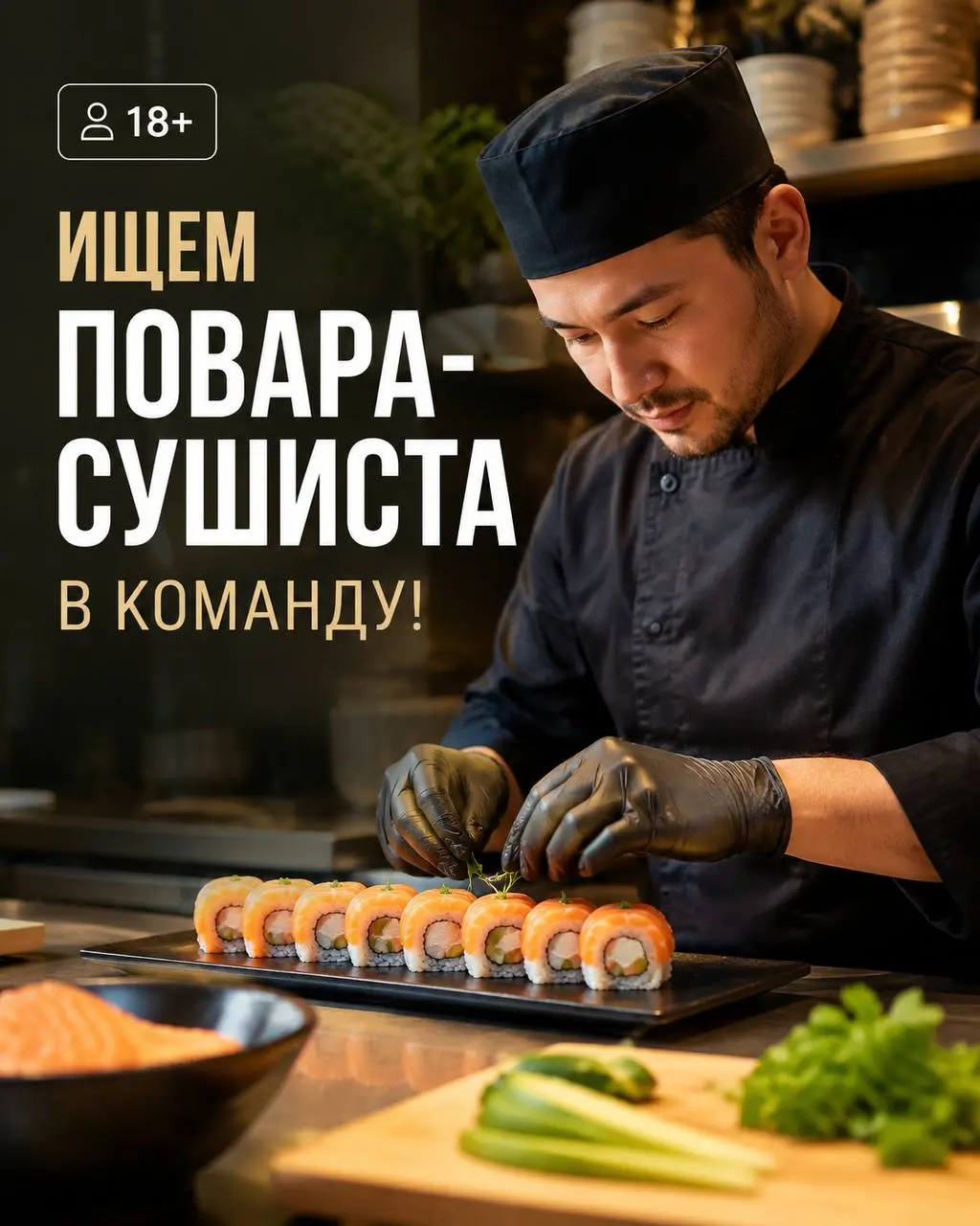 ПОВАР-СУШИСТ
Прямой работодатель
• Москва, м. Некрасовка
• Рестораны/Кафе
• +79660959885
Полное описание вакансии размещено в Телеграм и Макс. Переходите по ссылке в закрепленном сообщении | Сетка — социальная сеть от hh.ru