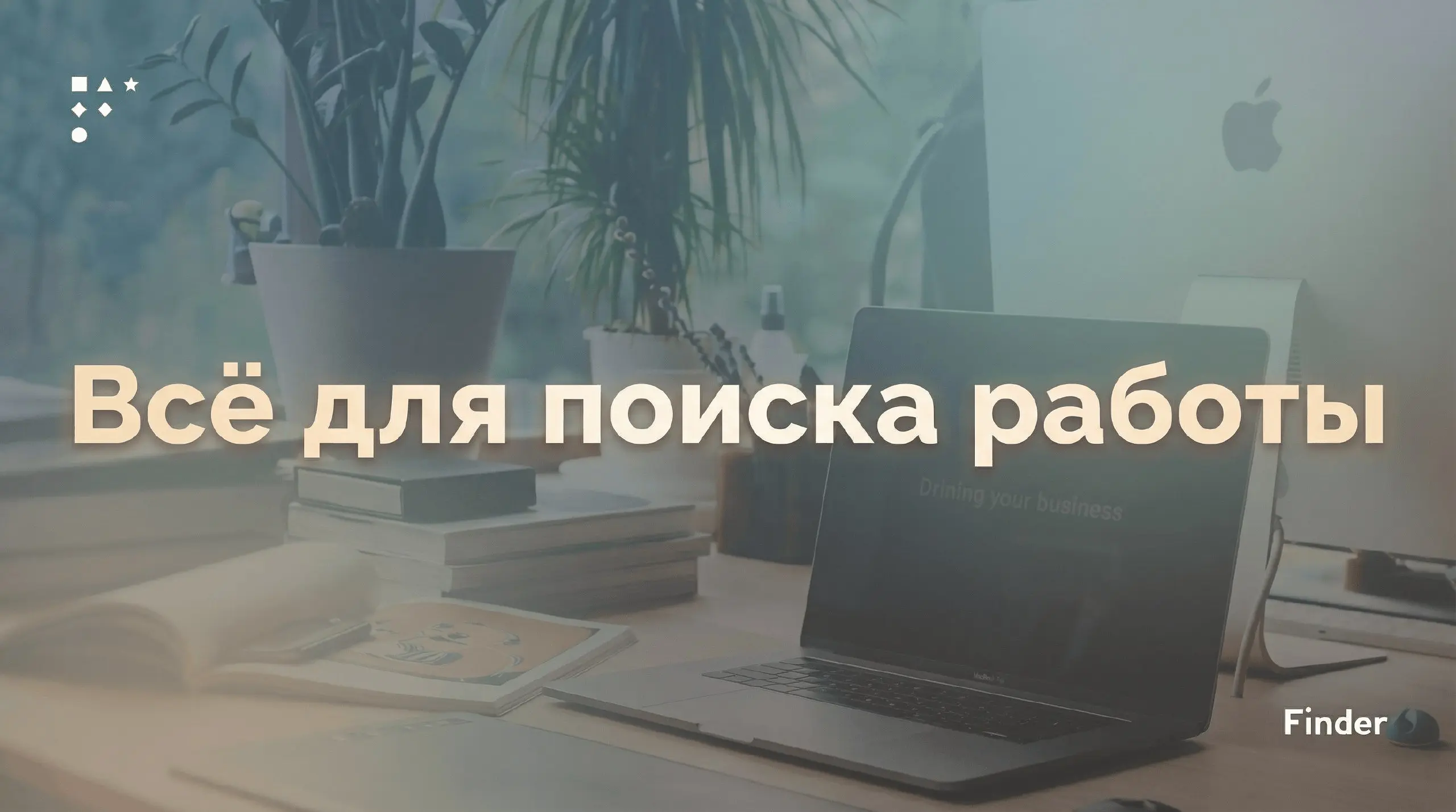 Сотни вакансий и полезных материалов ⚡️
Мы в MAX: https://max | Сетка — социальная сеть от hh.ru