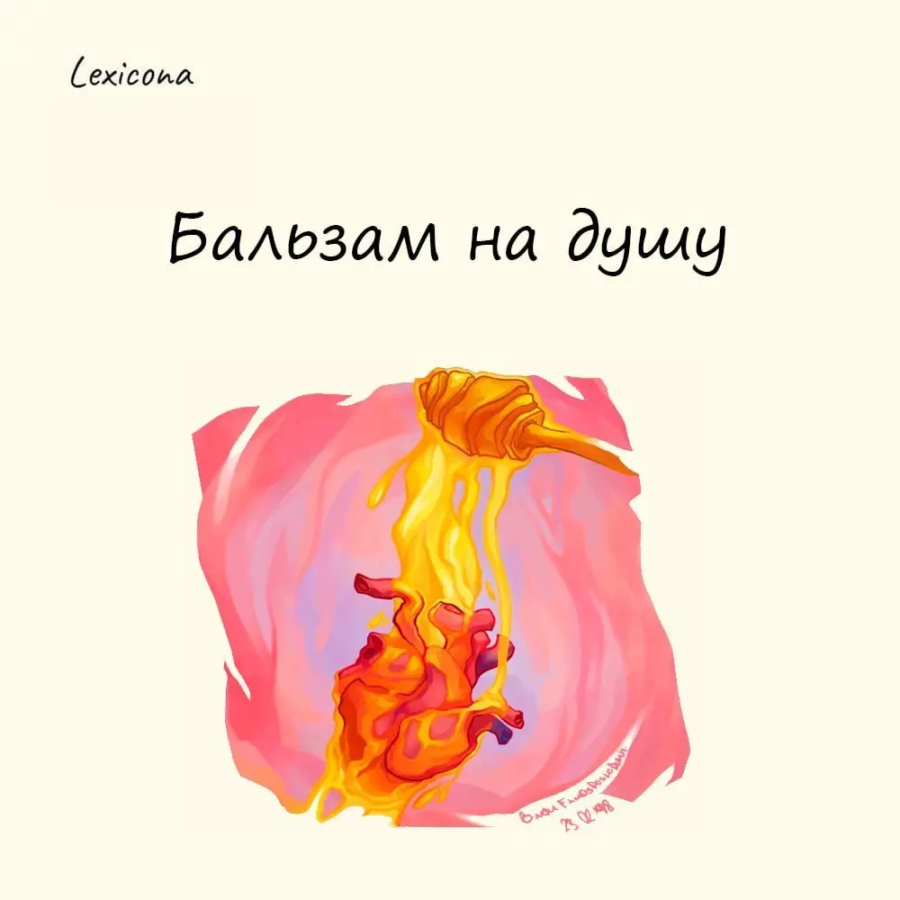 Бальзам на душу
Происхождение выражения связано с ассоциацией с целебным бальзамом, который врачует телесные раны | Сетка — социальная сеть от hh.ru