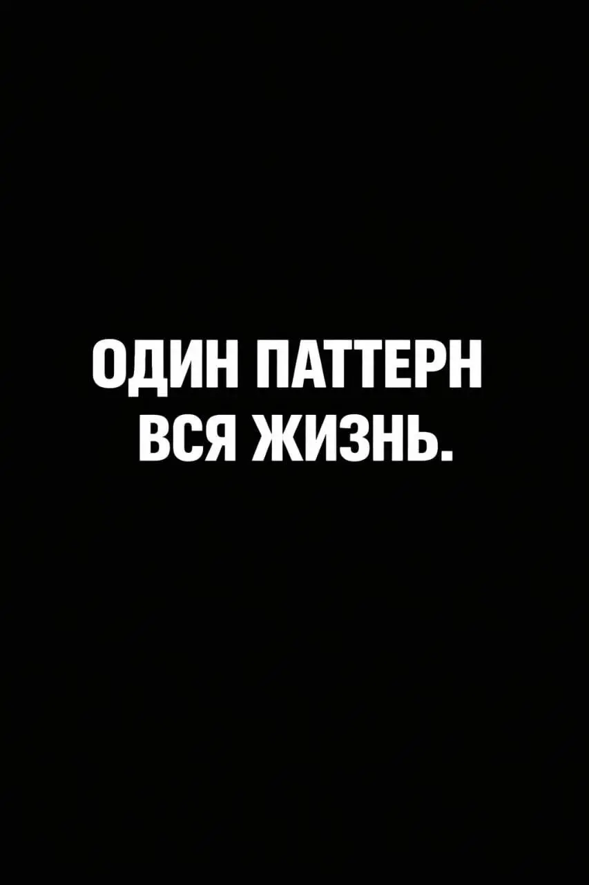 КАК ОДИН ПАТТЕРН РАБОТАЕТ ВО ВСЕЙ ВАШЕЙ ЖИЗНИ
Вчера я рассказала про клиента, который пришёл за выбором профессии, а получил зеркало. У него был паттерн «избегание» через видимость активности | Сетка — социальная сеть от hh.ru