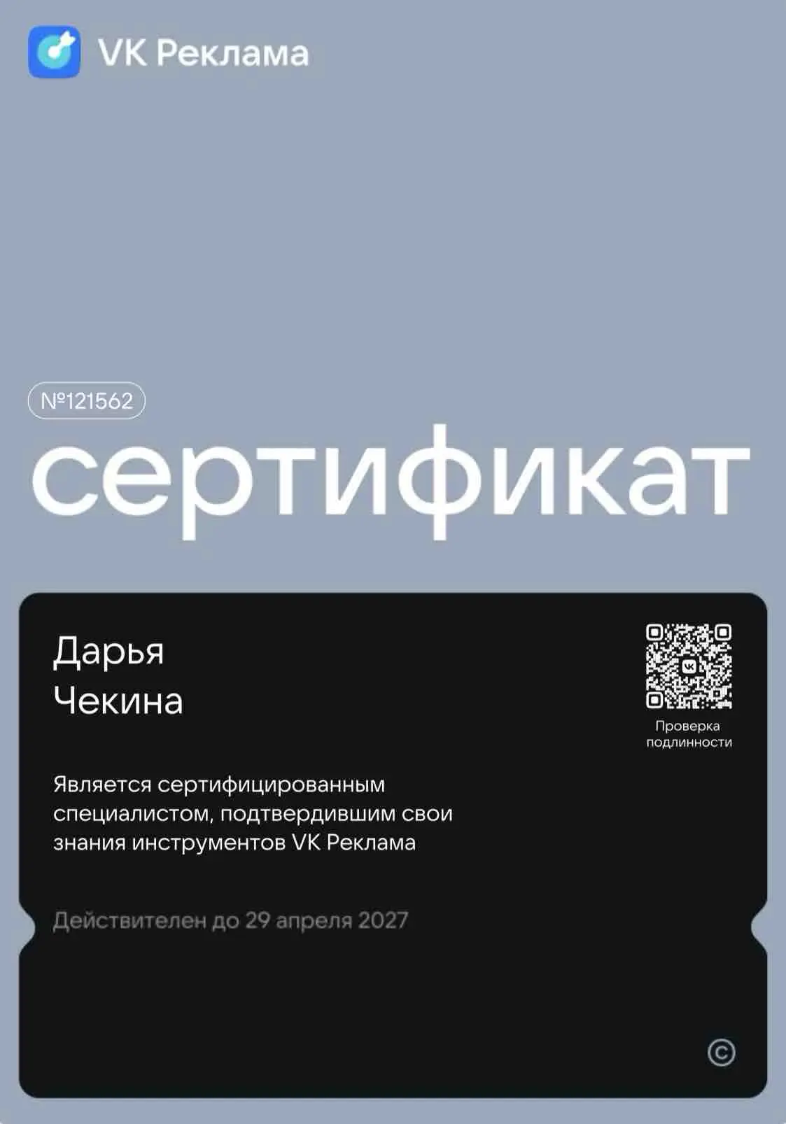 Дарья Чекина
