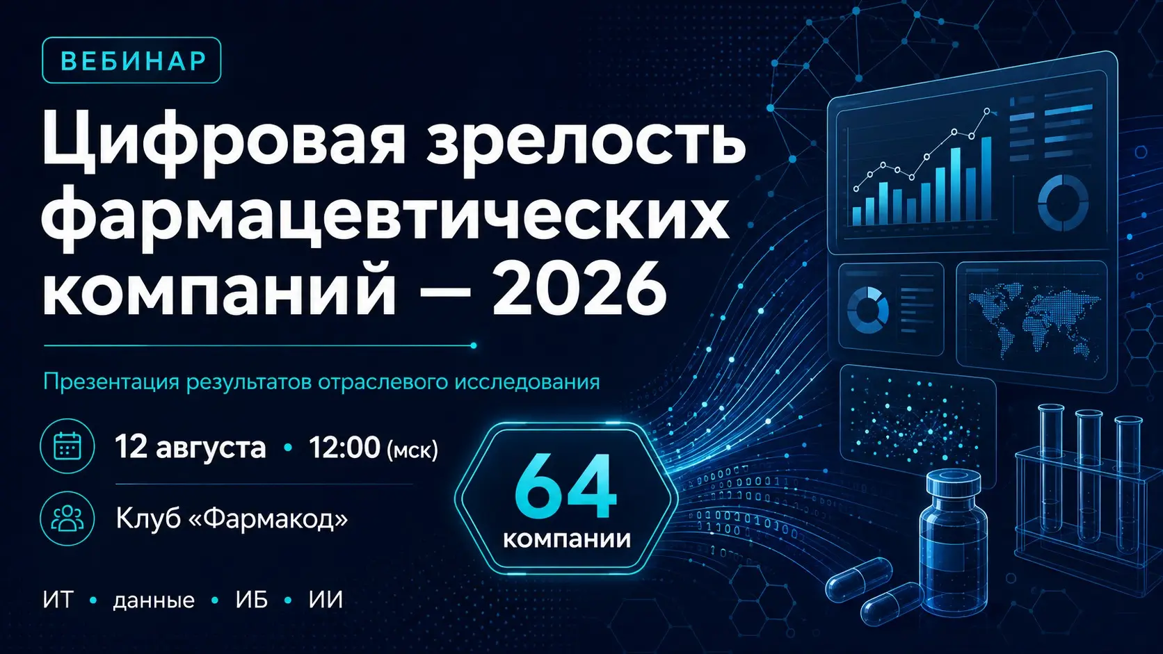 Напомню про итоговый вебинар по результатам исследования
цифровой зрелости фармацевтических компаний | Сетка — социальная сеть от hh.ru