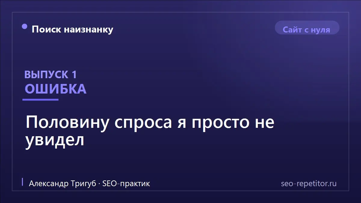 Продолжаю дневник продвижения своего сайта. Сегодня - про ошибку, которую я допустил на первом же шаге, и она из тех, что стоят месяца работы | Сетка — социальная сеть от hh.ru