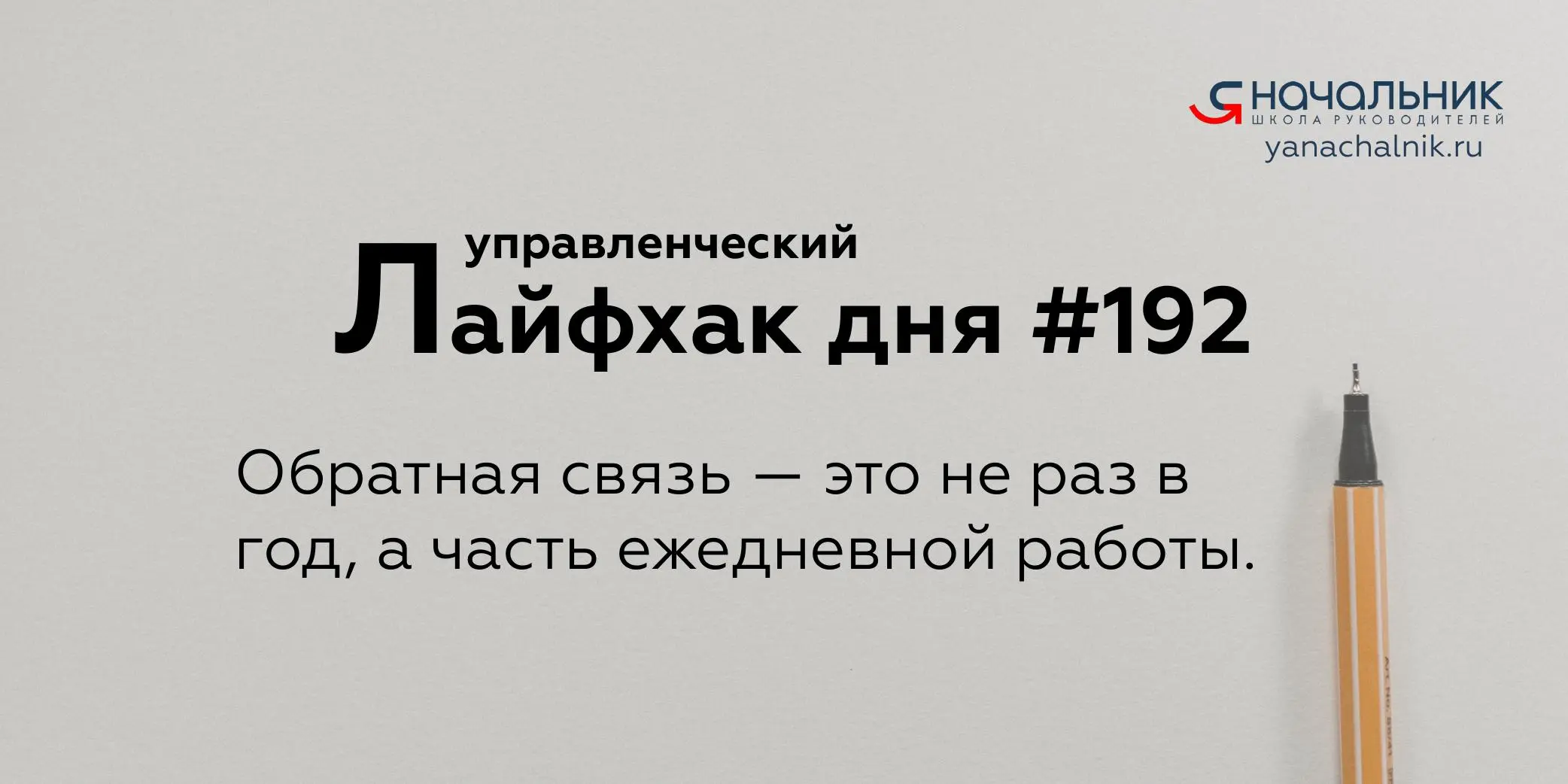 Управленческие лайфхаки каждый день
Сайт Мах
Я Начальник. Журнал руководителя
В этом посте были ссылки, но мы их удалили по правилам Сетки | Сетка — социальная сеть от hh.ru