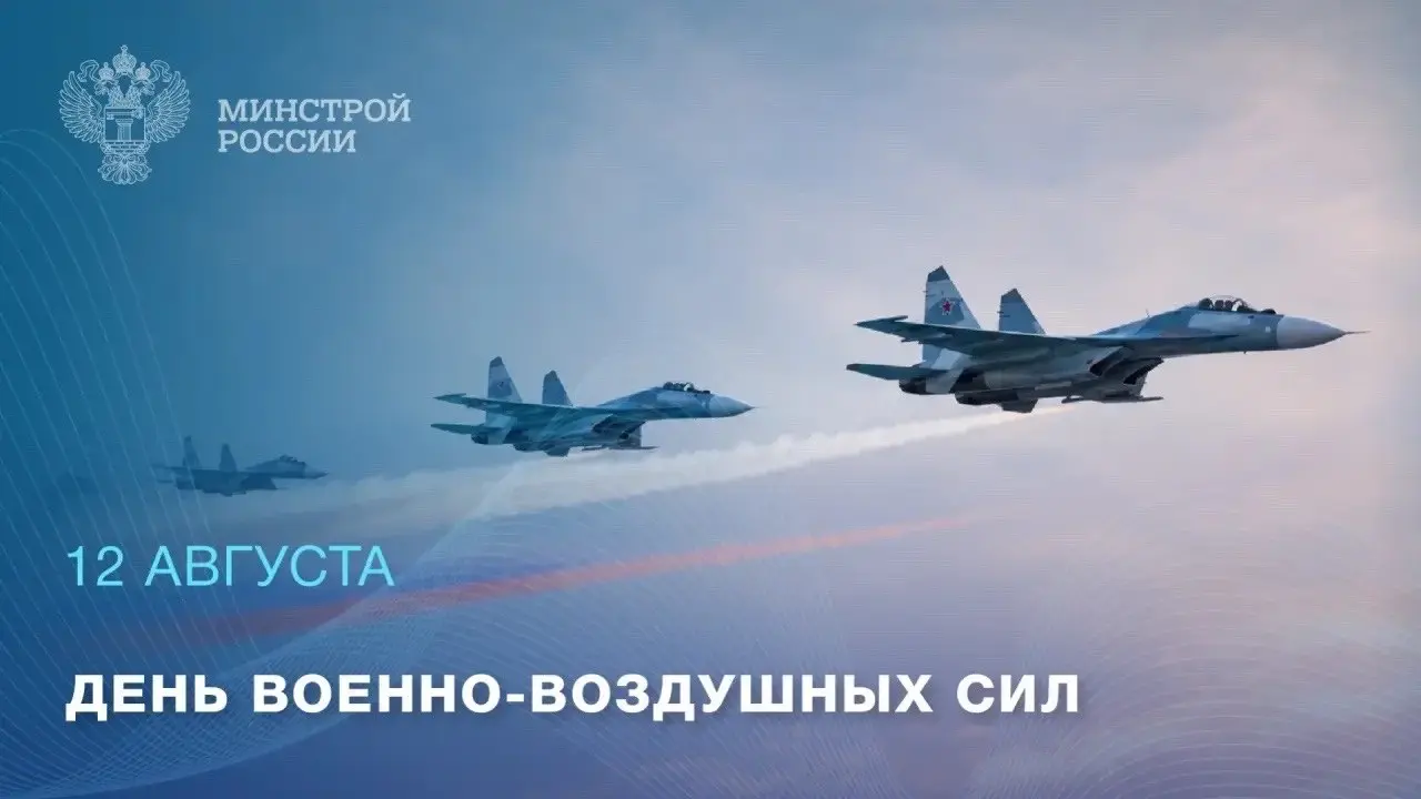 12 августа — День Военно-воздушных сил России
Военно-воздушные силы — важнейшая составляющая обороноспособности страны | Сетка — социальная сеть от hh.ru