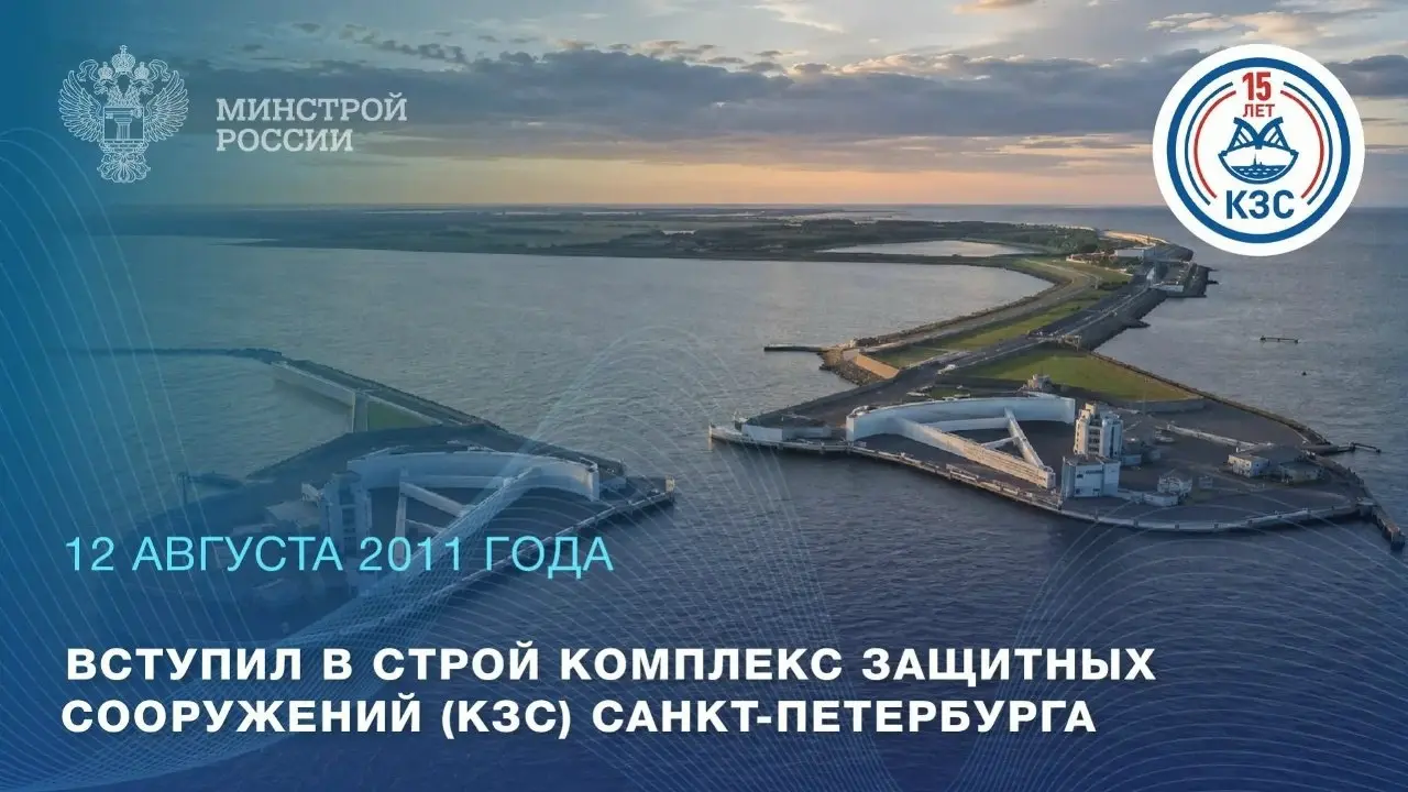15 лет назад вступил в строй Комплекс защитных сооружений Санкт-Петербурга от наводнений
КЗС стал одним из крупнейших гидротехнических проектов страны | Сетка — социальная сеть от hh.ru