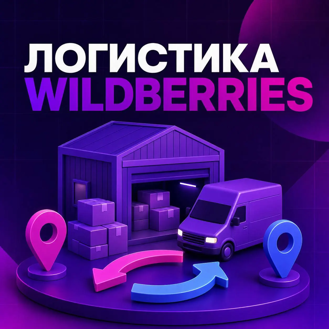 🚚 Логистика Wildberries: из чего складываются расходы
Логистика — одна из самых сложных статей расходов продавца | Сетка — социальная сеть от hh.ru