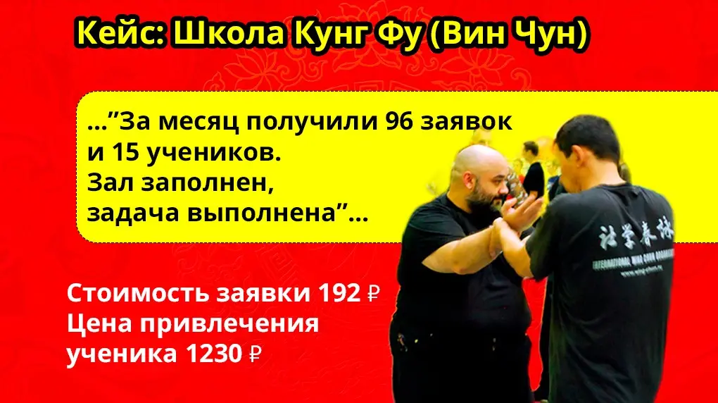 Как школа кунг-фу заполнила зал за месяц с бюджетом 18 432 ₽ | Сетка — социальная сеть от hh.ru