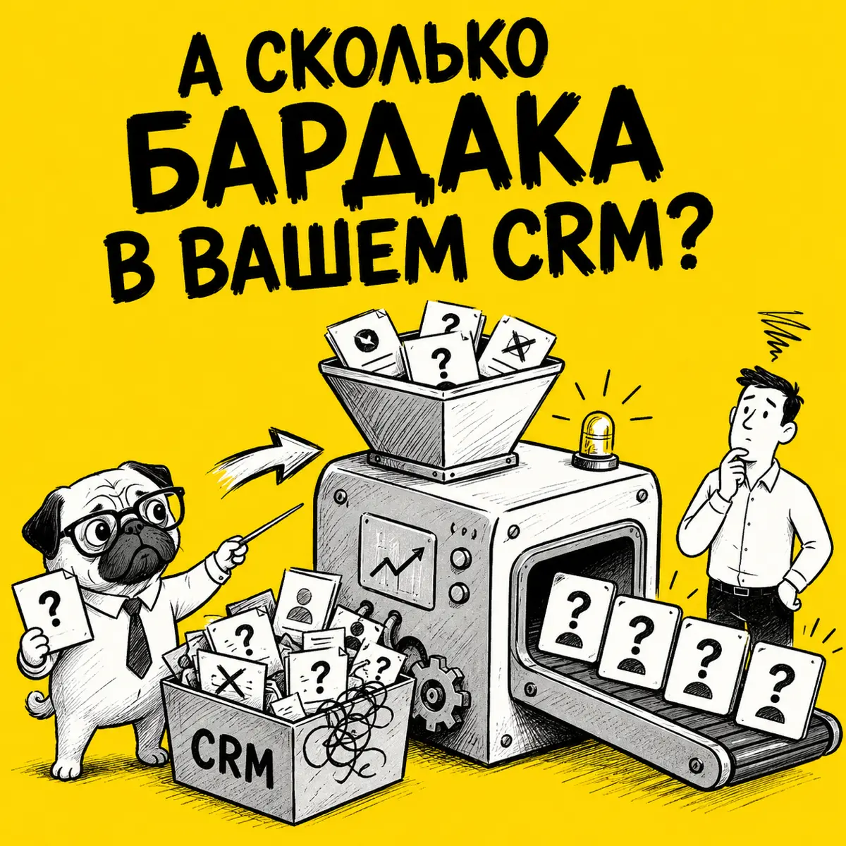 Плохая новость для компаний с бардаком в CRM | Сетка — социальная сеть от hh.ru