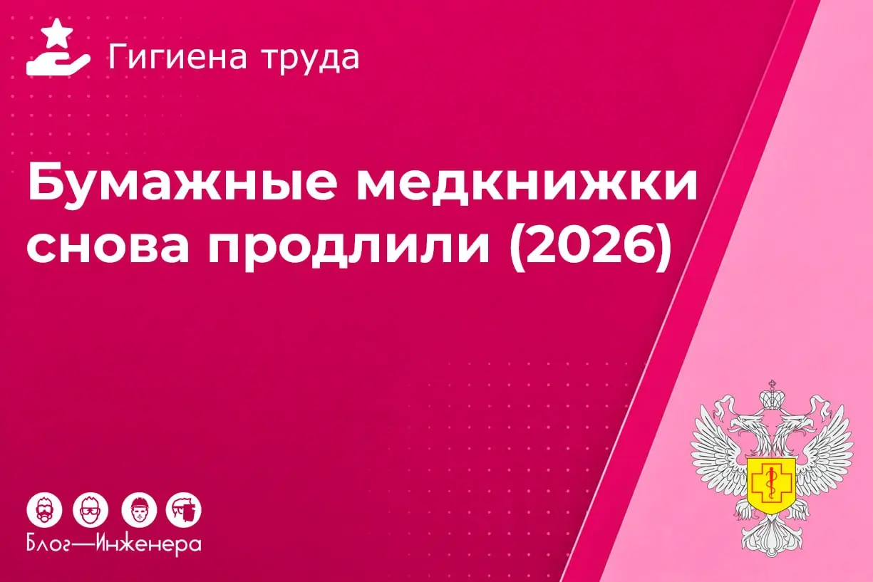 Минздрав РФ снова продлил бумажные медкнижки (ЛМК)
Рассказали, какие изменения ждут работников и работодателей с 1 сентября 2026 года и как обновилась форма документа | Сетка — социальная сеть от hh.ru