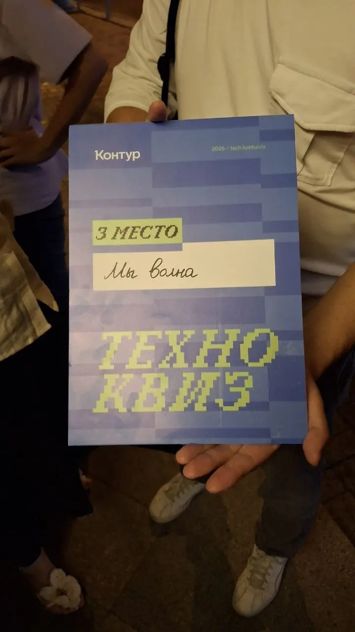 Как айтишник сомневался, идти ли на квиз от Контура, а в итоге ворвался в топ-3 из 28 команд 🚀
Весь день думал: идти или нет? Решил: «Какого хрена, пойду! Не понравится — уеду домой, а так хоть с ребя... | Сетка — социальная сеть от hh.ru