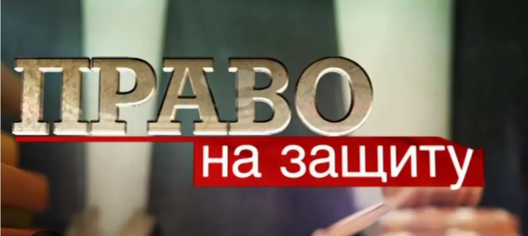 Право на защиту | Сетка — социальная сеть от hh.ru