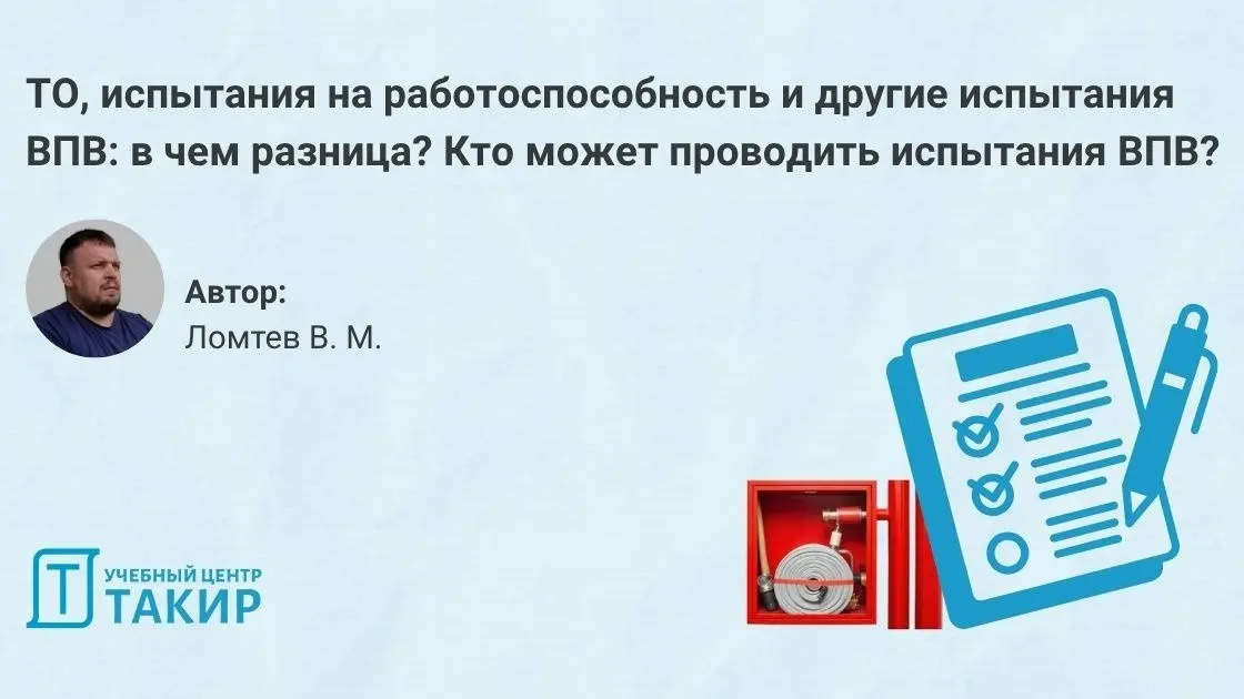 ТО, испытания ВПВ на работоспособность и другие испытания ВПВ: в чем разница? Кто может проводить испытания ВПВ?
Есть такие вопросы, на которые, невозможно ответить коротко и чётко, даже изучив станда... | Сетка — социальная сеть от hh.ru
