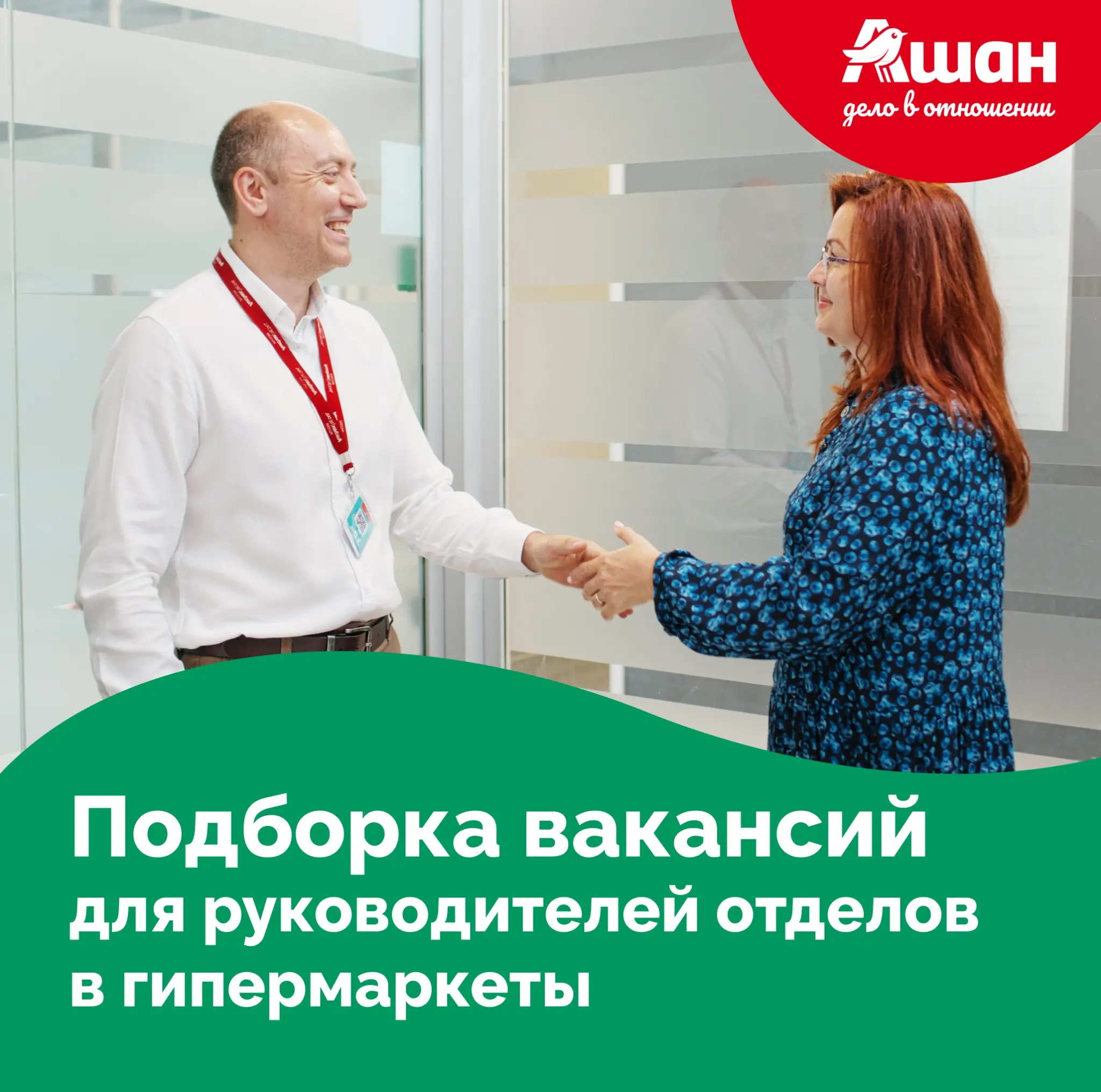Ваш управленческий опыт найдет масштаб в АШАН | Сетка — социальная сеть от hh.ru