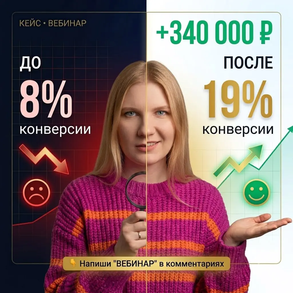 🔍 "У нас всё работает" — сказал клиент. Но конверсия была 8% при норме 20%.
Через месяц: 19% и +340 000 ₽. Без нового трафика | Сетка — социальная сеть от hh.ru