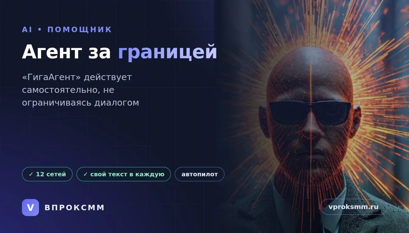 ГигаАгент Сбера: что это значит для SMM бизнеса | Сетка — социальная сеть от hh.ru