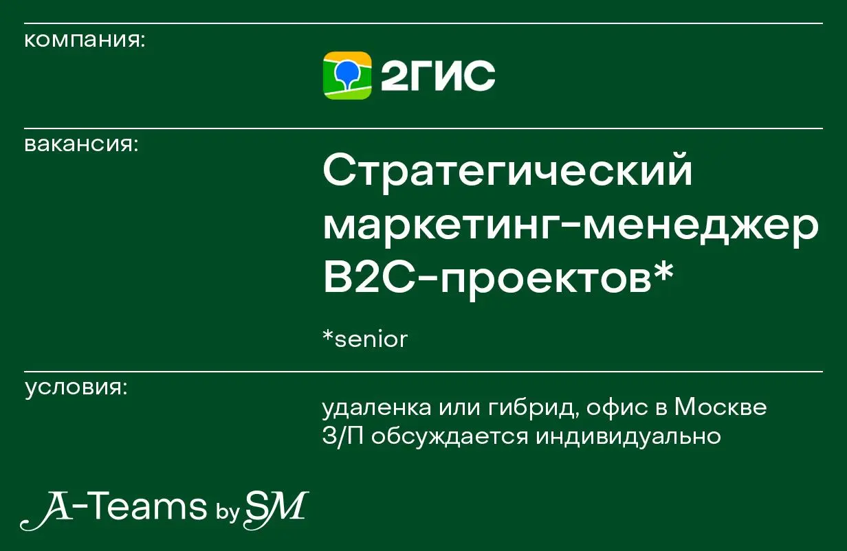 Стратегический маркетинг-менеджер B2C-проектов в 2ГИС
Удаленка или гибрид, офис в Москве, З/П обсуждается индивидуально
2ГИС — геоплатформа для крупного и среднего бизнеса, позволяющая решать самые ра... | Сетка — социальная сеть от hh.ru