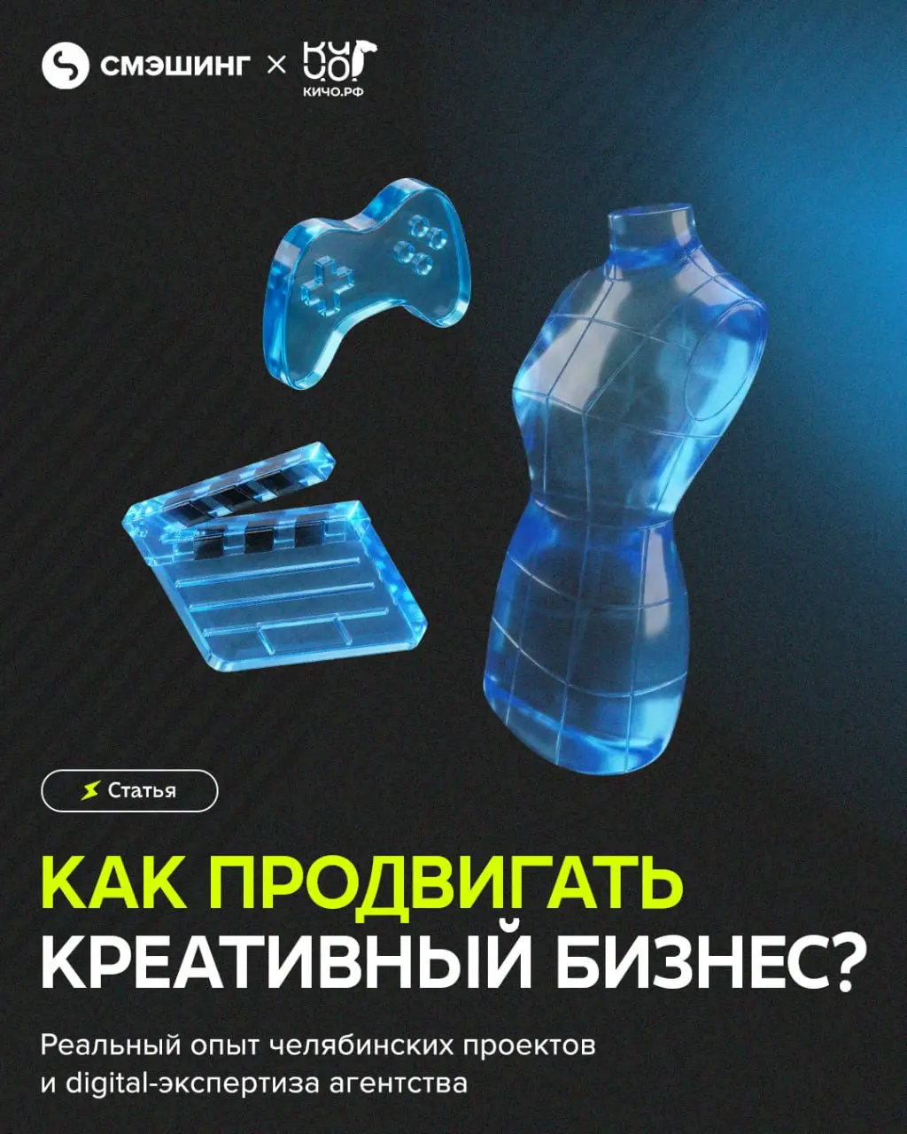 Хорошая идея сама по себе не гарантирует, что о ней узнают нужные люди, поэтому даже самому сильному креативному проекту требуется рекламная поддержка | Сетка — социальная сеть от hh.ru