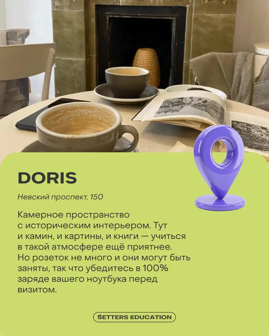 Мы так считаем: если смотреть курсы и читать последние исследования, то в приятной локации 💚
Поэтому делимся подборкой мест в Петербурге, куда постоянно ходим учиться сами | Сетка — социальная сеть от hh.ru