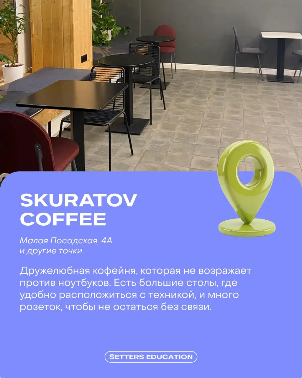 Мы так считаем: если смотреть курсы и читать последние исследования, то в приятной локации 💚
Поэтому делимся подборкой мест в Петербурге, куда постоянно ходим учиться сами | Сетка — социальная сеть от hh.ru