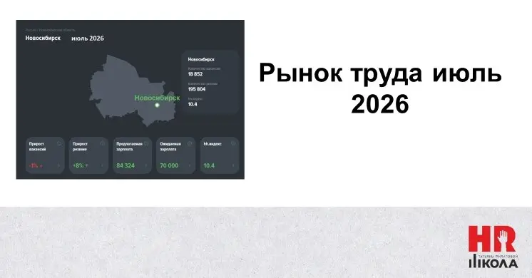 Рынок труда, июль 2026: без сюрпризов
😳Рынок не мёртв, но и особо не жив — будто взял паузу | Сетка — социальная сеть от hh.ru