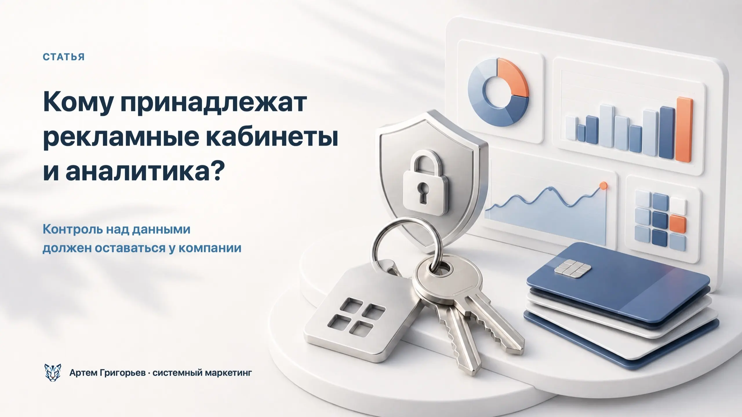 Почему рекламные кабинеты и аналитику нельзя оставлять в личных аккаунтах сотрудников?
Когда специалист уходит, вместе с ним может исчезнуть доступ к кампаниям, данным и платежным профилям | Сетка — социальная сеть от hh.ru