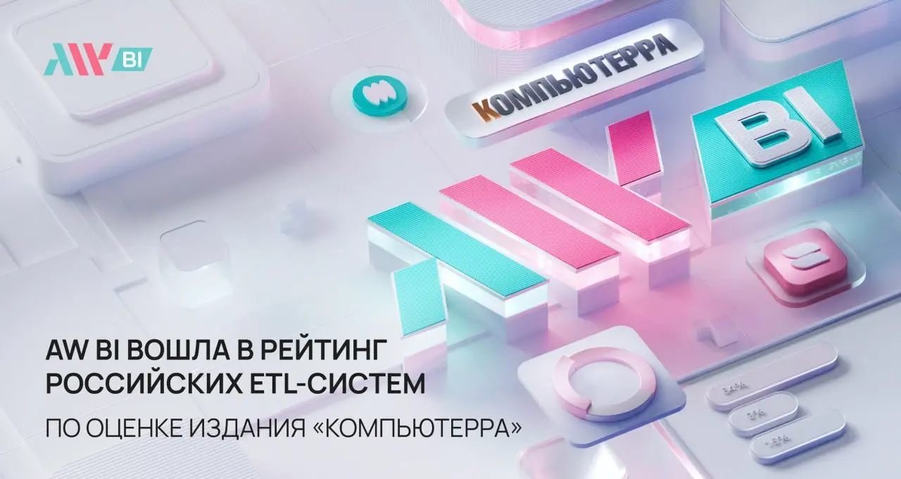 AW BI вошла в топ-5 российских ETL-систем😂
«Компьютерра» провела независимое исследование российского рынка ETL-систем и включила AW BI в пятёрку лучших решений | Сетка — социальная сеть от hh.ru